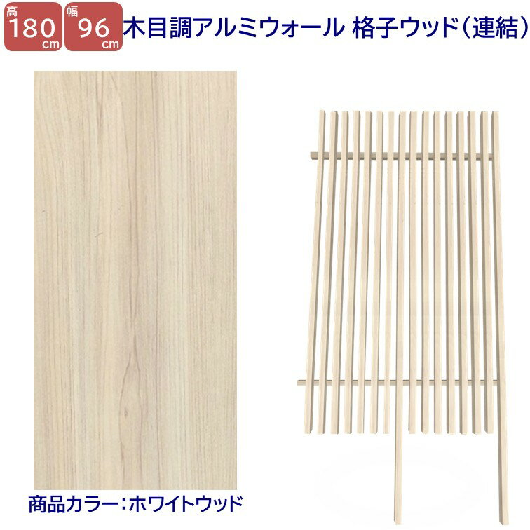Rakuten - 【H1600ウォール 格子ウッド連結タイプ ホワイトW 高さ1.6m×幅1m】DIYに最適！エクステリア材料【DIY用】目隠しフェンス・門柱・格子・アーチ