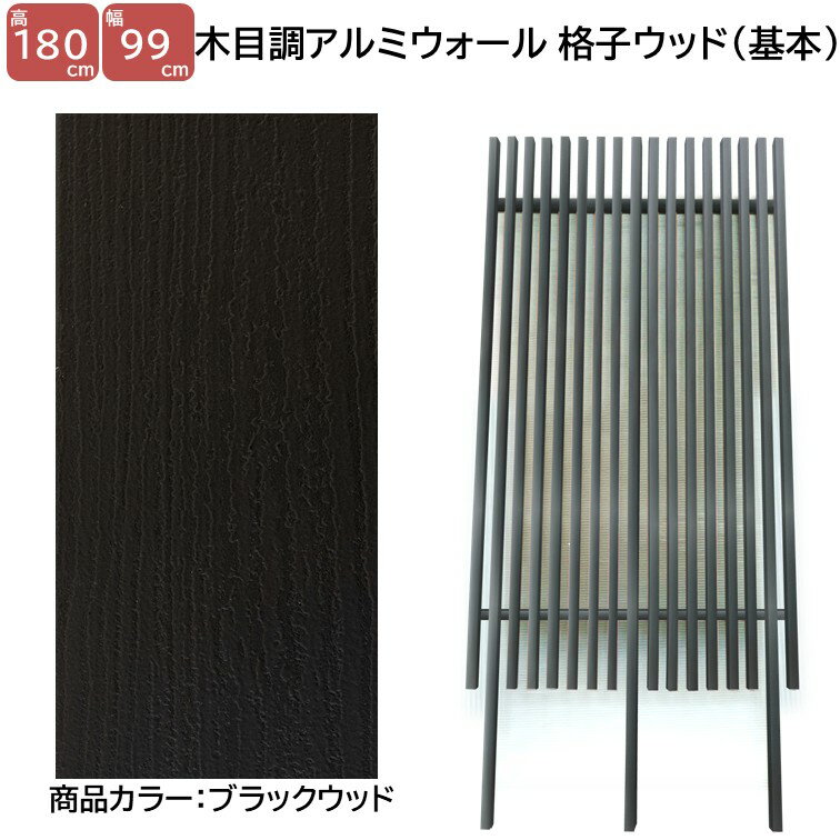 Rakuten - 【H1800ウォール 格子ウッド基本タイプ ブラックW 高さ1.8m×幅1m】DIYに最適！エクステリア材料 外構 目隠し 【DIY用】 目隠しフェンス・門柱・格子・アーチ