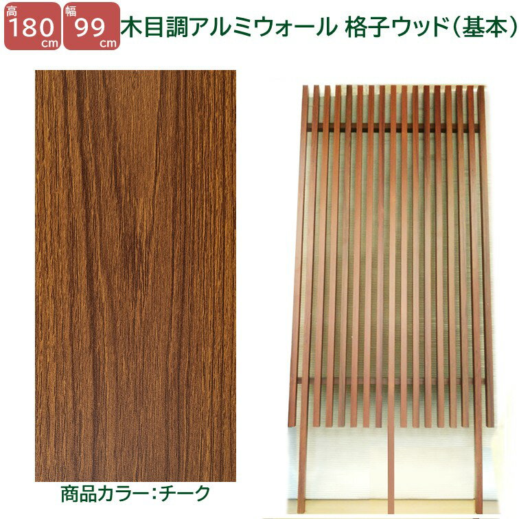 Rakuten - 【H1800ウォール 格子ウッド基本タイプ チーク 高さ1.8m×幅1m】DIYに最適！エクステリア材料 外構 目隠し 【DIY用】 目隠しフェンス・門柱・格子・アーチ