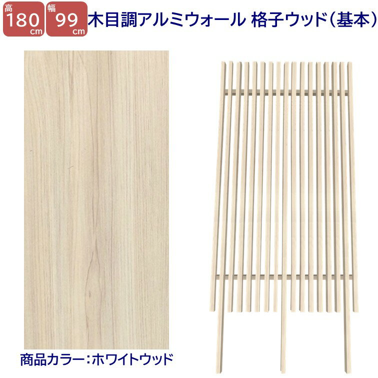 Rakuten - 【H1800ウォール 格子ウッド基本タイプ ホワイトW 高さ1.8m×幅1m】DIYに最適！エクステリア材料 外構 目隠し 【DIY用】 目隠しフェンス・門柱・格子・アーチ