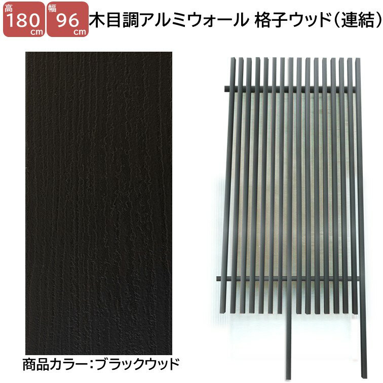 【H1800ウォール 格子ウッド連結タイプ ブラックW 高さ1.8m×幅1m】DIYに最適！エク...