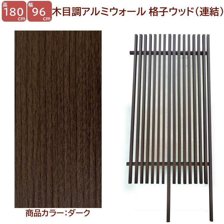 Rakuten - 【H1800ウォール 格子ウッド連結タイプ ダーク 高さ1.8m×幅1m】DIYに最適！エクステリア材料 外構 目隠し 【DIY用】 目隠しフェンス・門柱・格子・アーチ