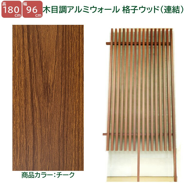 Rakuten - 【H1800ウォール 格子ウッド連結タイプ チーク 高さ1.8m×幅1m】DIYに最適！エクステリア材料 外構 目隠し 【DIY用】 目隠しフェンス・門柱・格子・アーチ