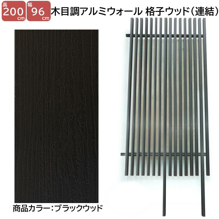 【H2000ウォール 格子ウッド連結タイプ ブラックW 高さ2m×幅1m】 外構 フェンス DIYに最適！エクステリア材料 【DIY用】目隠しフェンス・門柱・格子・アーチ
