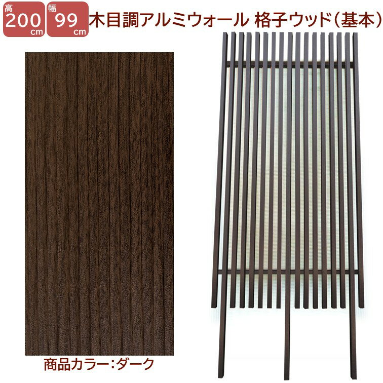 Rakuten - 【H2000ウォール 格子ウッド基本タイプ ダーク 高さ2m×幅1m】DIYに最適！エクステリア材料【DIY用】 外構 フェンス 目隠しフェンス・門柱・格子・アーチ