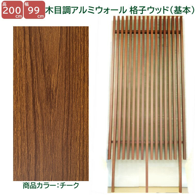 【H2000ウォール 格子ウッド基本タイプ チーク 高さ2m×幅1m】DIYに最適！エクステリア材料【DIY用】 外構 フェンス 目隠しフェンス 門柱 格子 アーチ