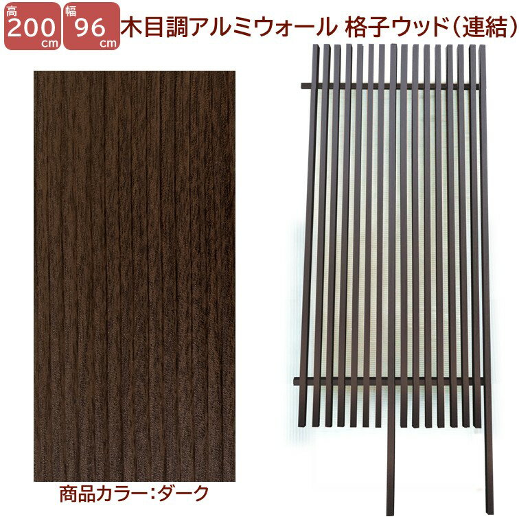 Rakuten - 【H2000ウォール 格子ウッド連結タイプ ダーク 高さ2m×幅1m】 外構 フェンス DIYに最適！エクステリア材料【DIY用】 目隠しフェンス・門柱・格子・アーチ