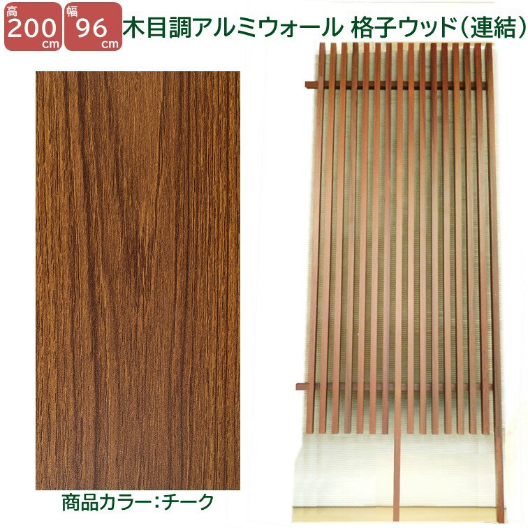 Rakuten - 【H2000ウォール 格子ウッド連結タイプ チーク 高さ2m×幅1m】 外構 フェンス DIYに最適！エクステリア材料【DIY用】 目隠しフェンス・門柱・格子・アーチ