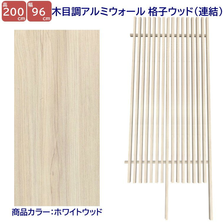 Rakuten - 【H2000ウォール 格子ウッド連結タイプ ホワイトW 高さ2m×幅1m】 外構 フェンス DIYに最適！エクステリア材料 【DIY用】目隠しフェンス・門柱・格子・アーチ