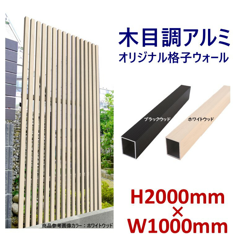 Rakuten - 【H2000ウォール オリジナル格子 ブラック・ホワイト 高さ2m×幅1m】DIYに最適！エクステリア材料【DIY用】 外構 フェンス 目隠しフェンス・門柱・格子・アーチ