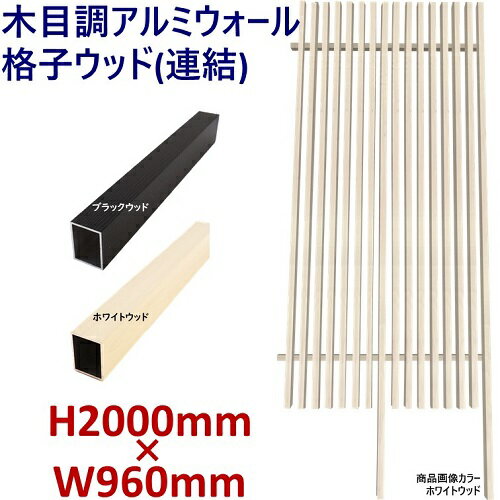 【H2000ウォール 格子ウッド連結タイプ ブラック・ホワイト 高さ2m×幅1m】DIYに最適！エクステリア材料【DIY用】目隠…