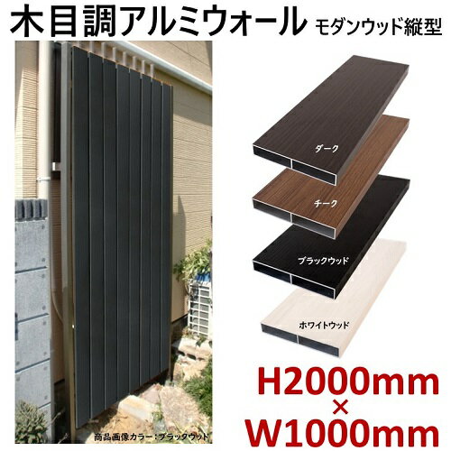 Rakuten - 【H2000ウォール モダンウッド縦型 高さ2m×幅1m】 外構 フェンス DIYに最適！エクステリア材料 【DIY用】 目隠しフェンス・門柱・格子・アーチ