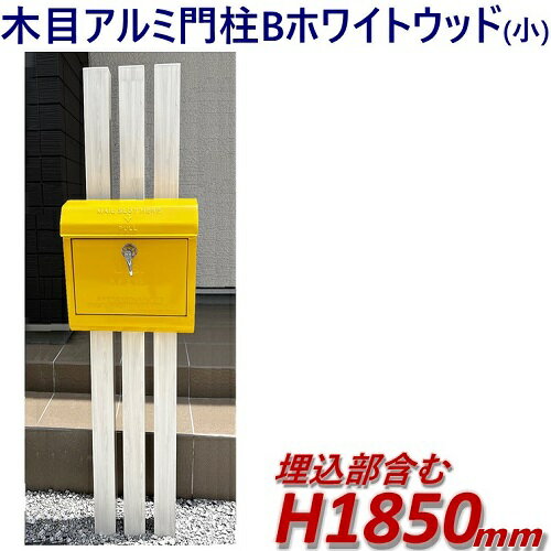【完成品：アルミ門柱B型(小)（ポスト別） ホワイトウッド 高さ1m85cm×幅28.5cm】DIYに最適！エクステ..