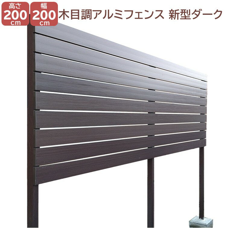 Rakuten - 【H2000アルミフェンス新型ダーク 木目調 高さ2m×幅2m】DIYに最適！エクステリア材料 外構 目隠し 【DIY用】 目隠しフェンス・アルミ・門柱・格子・アーチ