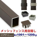 【メッシュフェンス用目隠し 30×40×L1200 t=1.8mm ダーク】プランパーツ柱材(キャップ付)+さくさくエクステリアセット　DIYに最適！エクステリア材料【DIY用】目隠しフェンス取付