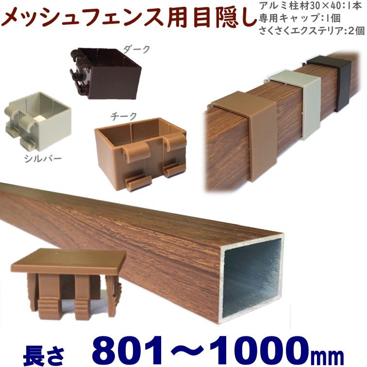 【メッシュフェンス用目隠し 30×40×L1000 t=1.8mm チーク】プランパーツ柱材(キャップ付)+さくさくエクステリアセット　DIYに最適！エクステリア材料【DIY用】目隠しフェンス取付