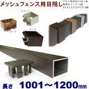 【メッシュフェンス用目隠し 30×40×L1200 t=1.8mm ダーク】プランパーツ柱材(キャップ付)+さくさくエクステリアセット　DIYに最適！エクステリア材料【DIY用】目隠しフェンス取付