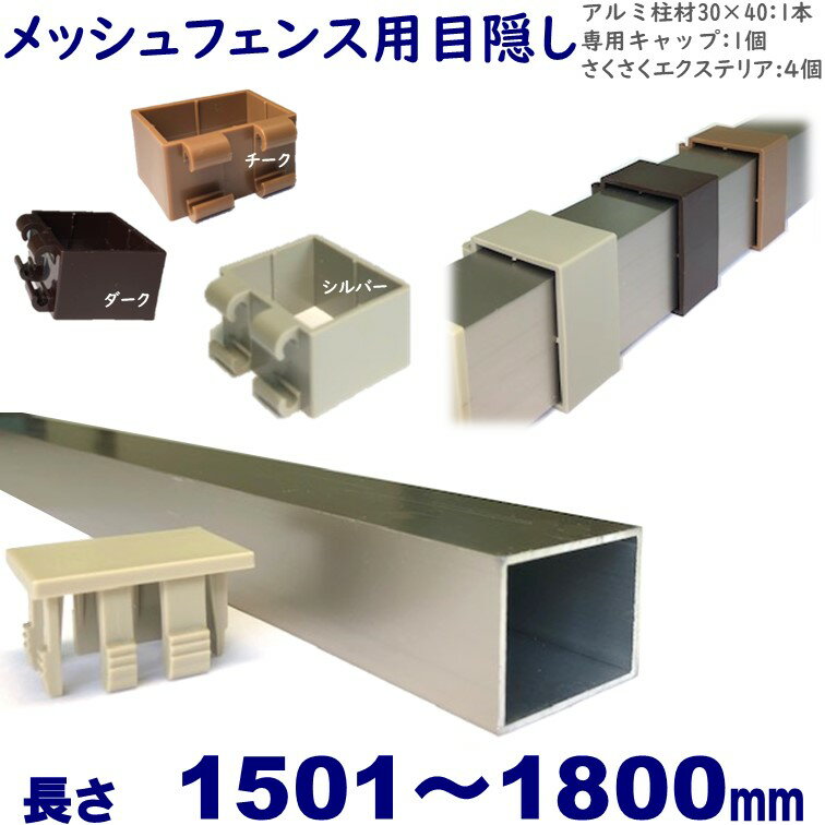 【メッシュフェンス用目隠し 30×40×L1800 t=1.8mm シルバー】プランパーツ柱材(キャップ付)+さくさくエクステリアセ…