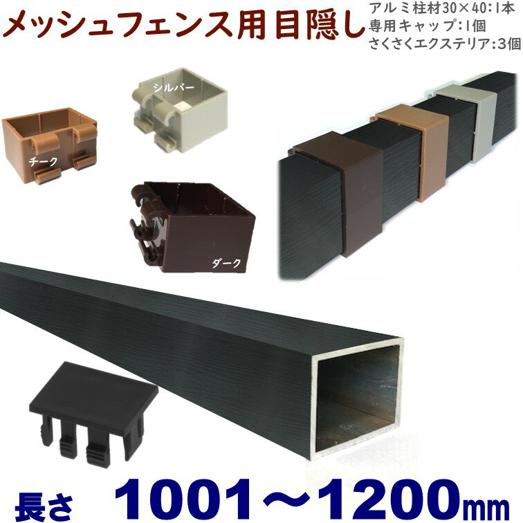 【メッシュフェンス用目隠し 30×40×L1200 t=1.8mm ブラックウッド】プランパーツ柱材(キャップ付)+さくさくエクステ…