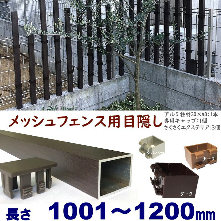 【メッシュフェンス用目隠し 30×40×L1200 t=1.8mm ダーク】プランパーツ柱材(キャップ付)+さくさくエクステリアセット DIYに最適！エクステリア材料【DIY用】 縦格子 目隠しフェンス取付
