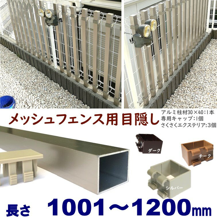 縦格子 【メッシュフェンス用目隠し 30×40×L1200 t=1.8mm シルバー】プランパーツ柱材(キャップ付)+さくさくエクステリアセット DIYに最適!エクステリア材料【DIY用】目隠しフェンス取付 後付用