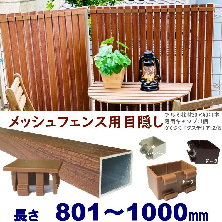 楽天市場】【メッシュフェンス用目隠し 30×40×L1000 t=1.8mm 楽天市場】【メッシュフェンス用目隠し 30×40×L1000 t=1.8mm