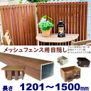 【メッシュフェンス用目隠し 30×40×L1500 t=1.8mm チーク】 縦格子 プランパーツ柱材(キャップ付)+さくさくエクステリアセット DIYに最適!エクステリア【材料DIY用】目隠しフェンス取付