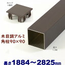 【アルミ90角柱木目調キャップ1個付 90×90×L2825 t=1.3mm ダーク】DIYに最適！エクステリア材料【DIY用】目隠しフェンス・門柱・格子・アーチ