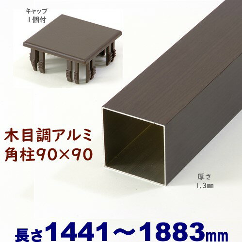 【アルミ90角柱木目調キャップ1個付 90×90×L1883 t=1.3mm ダーク】DIYに最適！エクステリア材料【DIY用】目隠しフェ…