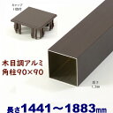 【アルミ90角柱木目調キャップ1個付 90×90×L1883 t=1.3mm ダーク】DIYに最適!エクステリア材料【DIY用】目隠しフェンス・門柱・格子・アーチ 外構 目隠し