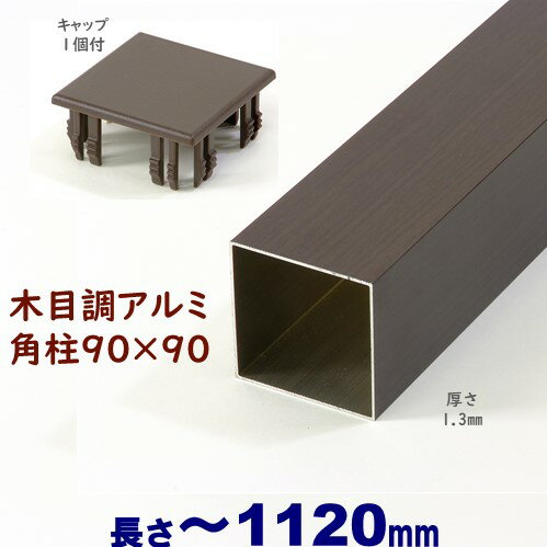 【アルミ90角柱木目調キャップ1個付 90×90×L1120 t=1.3mm ダーク】DIYに最適！エクステリア材料【DIY用..