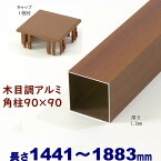 【アルミ90角柱木目調キャップ1個付 90×90×L1883 t=1.3mm チーク】DIYに最適！エクステリア材料【DIY用】目隠しフェンス・門柱・格子・アーチ