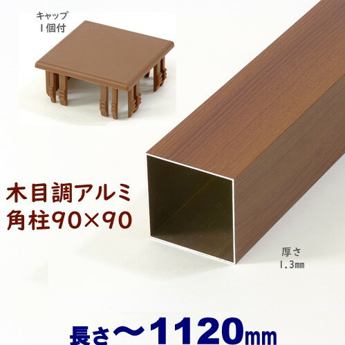 【アルミ90角柱木目調キャップ1個付 90×90×L1120 t=1.3mm チーク】DIYに最適！エクステリア材料【DIY用】目隠しフェ…