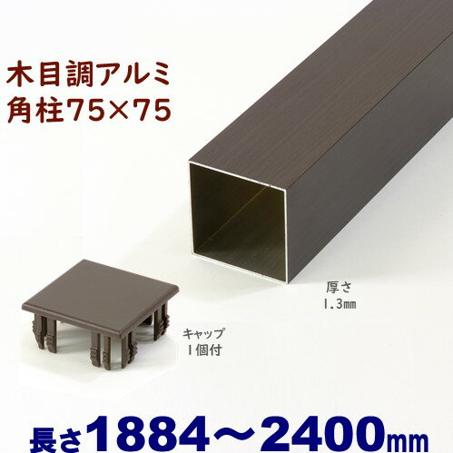 【アルミ75角柱木目調キャップ1個付 75×75×L2400 t=1.3mm ダーク】DIYに最適！エクステリア材料【DIY用】目隠しフェ…