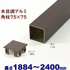 【アルミ75角柱木目調キャップ1個付 75×75×L2400 t=1.3mm ダーク】DIYに最適！エクステリア材料【DIY用】目隠しフェンス・門柱・格子・アーチ