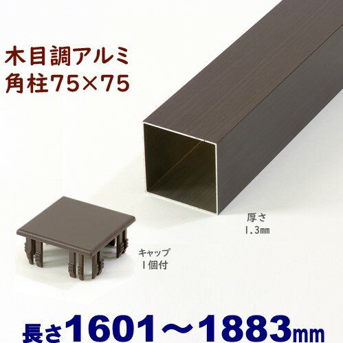 【アルミ75角柱木目調キャップ1個付 75×75×L1883 t=1.3mm ダーク】DIYに最適！エクステリア材料【DIY用】目隠しフェ…