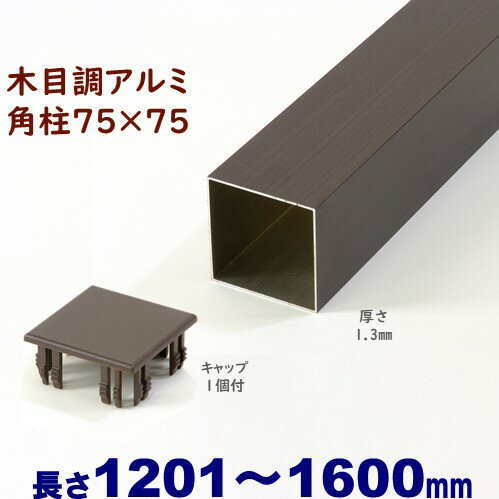 【アルミ75角柱木目調キャップ1個付 75×75×L1600 t=1.3mm ダーク】DIYに最適！エクステリア材料【DIY用】目隠しフェ…