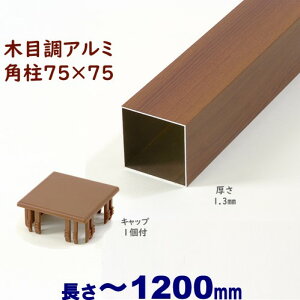 【アルミ75角柱木目調キャップ1個付 75×75×L1200 t=1.3mm チーク】DIYに最適!エクステリア材料【DIY用】目隠しフェンス・門柱・格子・アーチ アルミ 角パイプ