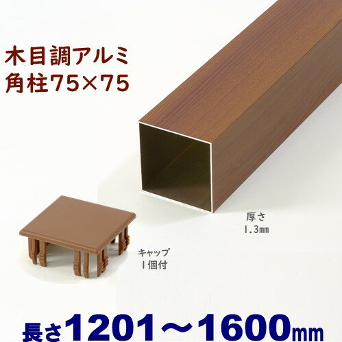 【アルミ75角柱木目調キャップ1個付 75×75×L1600 t=1.3mm チーク】DIYに最適！エクステリア材料【DIY用】目隠しフェ…