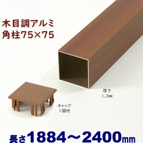 【アルミ75角柱木目調キャップ1個付 75×75×L2400 t=1.3mm チーク】DIYに最適！エクステリア材料【DIY用】目隠しフェンス・門柱・格子・アーチ