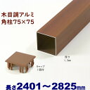 【アルミ75角柱木目調キャップ1個付 75×75×L2825 t=1.3mm チーク】DIYに最適!エクステリア材料【DIY用】目隠しフェンス・門柱・格子・アーチ アルミ 角パイプ