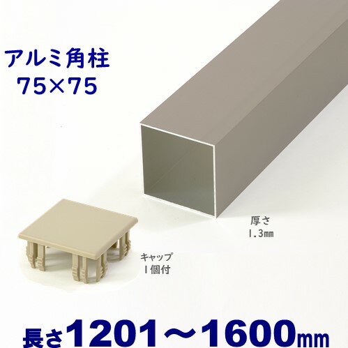 【アルミ75角柱キャップ1個付 75×75×L1600 t=1.3mm シルバー】DIYに最適！エクステリア材料【DIY用】目隠しフェンス…