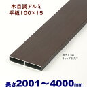 【アルミ平板　木目調　100×15×L4000 
