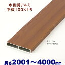 【アルミ平板 木目調 100×15×L4000 t=1.3mm チーク】DIYに最適!エクステリア材料【DI