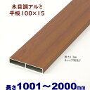 【アルミ平板 木目調 100×15×L2000 t=1.3mm チーク】DIYに最適!エクステリア材料【DIY用】目隠しフェンス・門柱・格子・アーチ 外構 フェンス