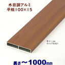 【アルミ平板　木目調　100×15×L1000 t=1.3mm チーク】DIYに最適！エクステリア材 ...