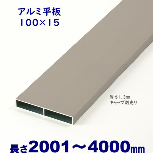 【アルミ平板 100×15×L4000 t=1.3mm シルバー】DIYに最適！エクステリア材料【DIY用】目隠しフェンス・門柱・格子・…