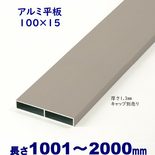 【アルミ平板 100×15×L2000 t=1.3mm シルバー】DIYに最適！エクステリア材料【DIY用】目隠しフェンス・門柱・格子・…