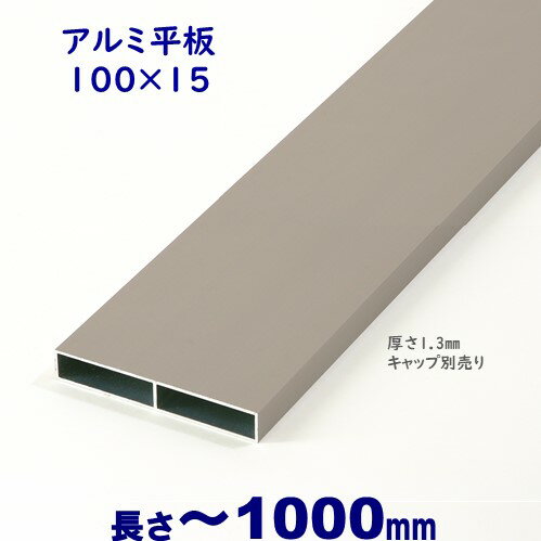 Rakuten - 【アルミ平板 100×15×L1000 t=1.3mm シルバー】 外構 フェンス DIYに最適！エクステリア材料【DIY用】 目隠しフェンス・門柱・格子・アーチ