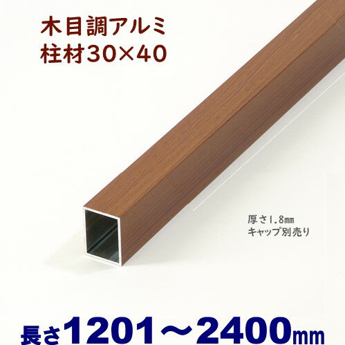 【アルミ柱材　木目調　30×40×L2400 t=1.8mm チーク】DIYに最適！エクステリア材料【DIY用】目隠しフェンス・門柱・…